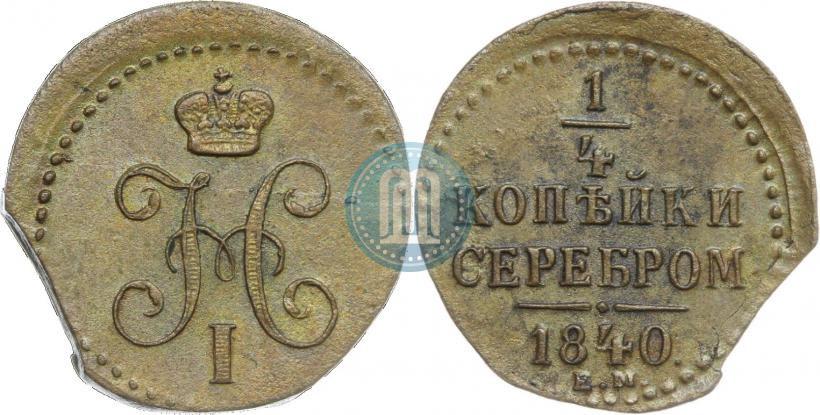 Фото 1/4 копейки 1840 года ЕМ 
