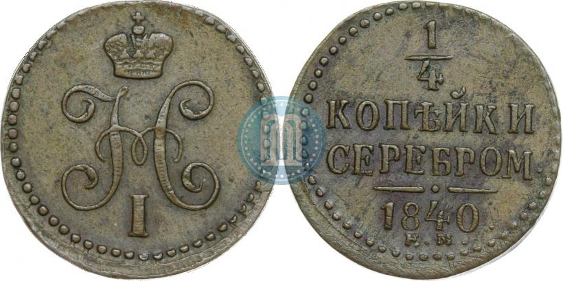 Фото 1/4 копейки 1840 года ЕМ 