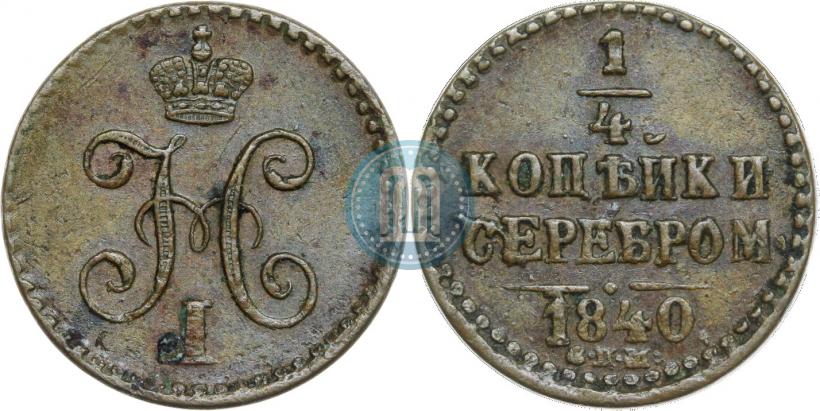 Фото 1/4 копейки 1840 года СПМ 