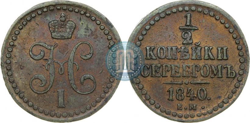 Фото 1/2 копейки 1840 года ЕМ 