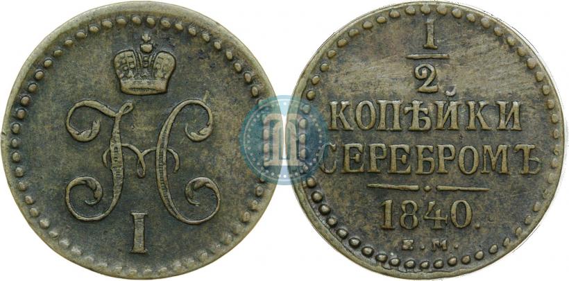 Фото 1/2 копейки 1840 года ЕМ 