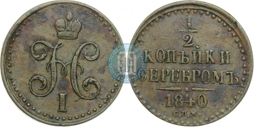 Фото 1/2 копейки 1840 года СПМ 