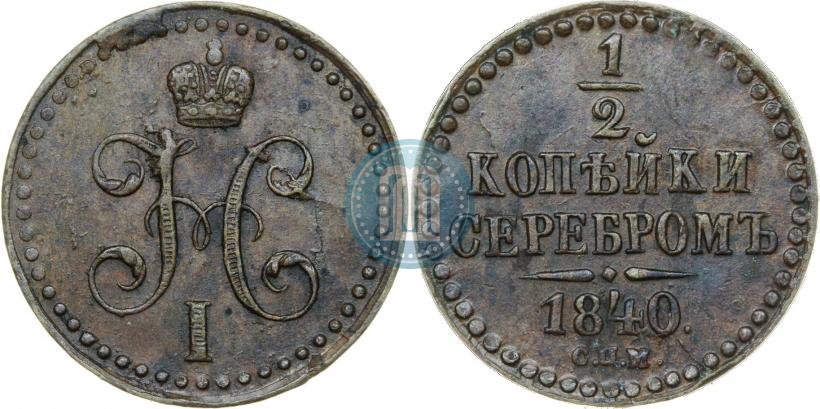 Фото 1/2 копейки 1840 года СПМ 