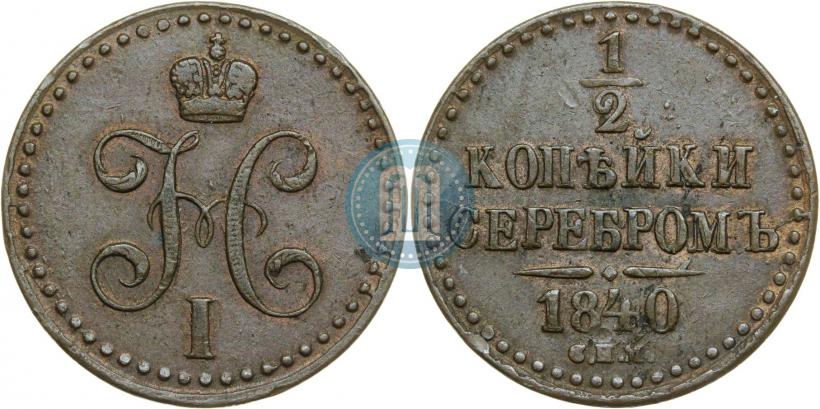 Фото 1/2 копейки 1840 года СПМ 