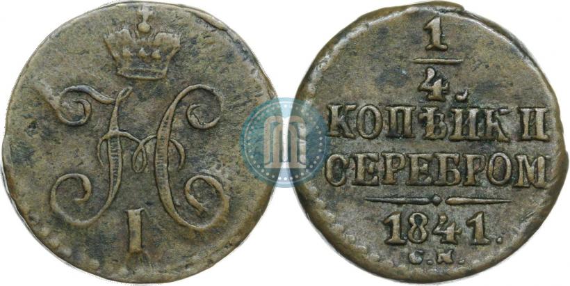 Picture 1/4 kopeck 1841 year СМ 