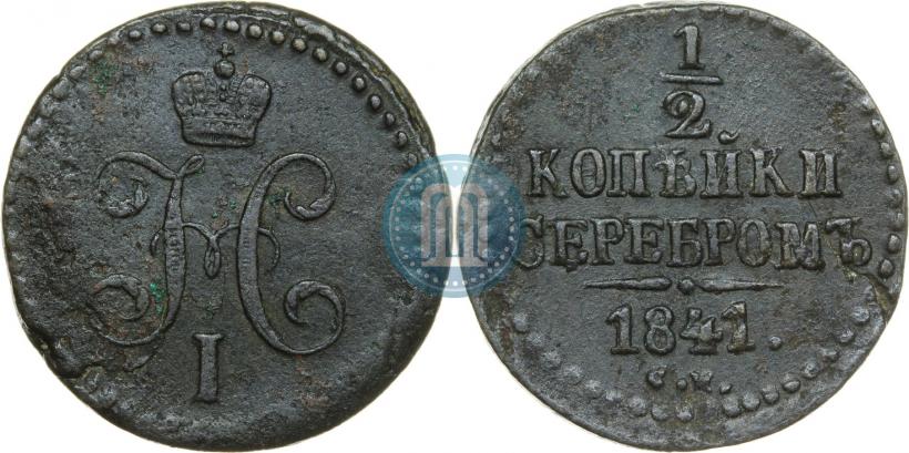 Picture 1/2 kopeck 1841 year СМ 