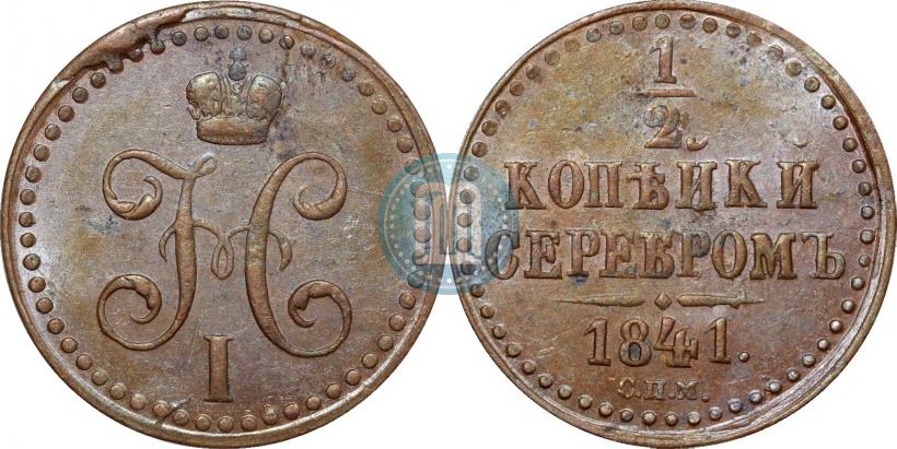 Picture 1/2 kopeck 1841 year СПМ 