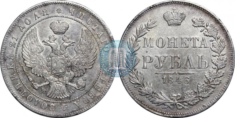 Фото 1 рубль 1846 года MW 