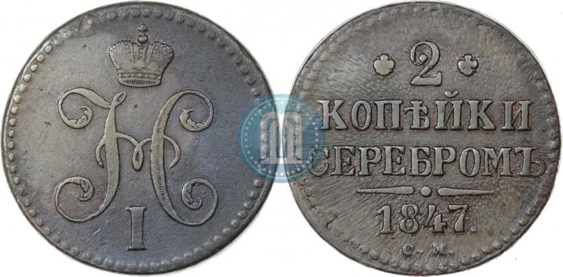 Фото 2 копейки 1847 года СМ 