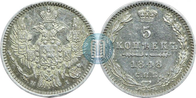 Фото 5 копеек 1848 года СПБ-HI 