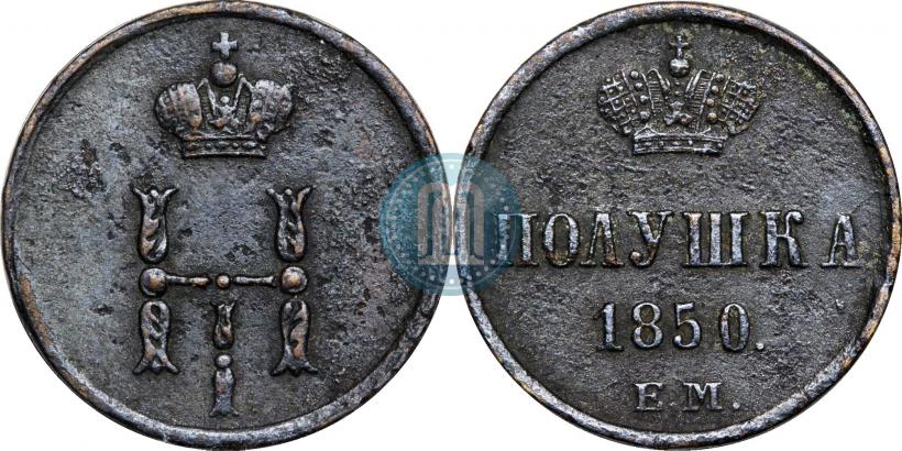 Фото Полушка 1850 года ЕМ 
