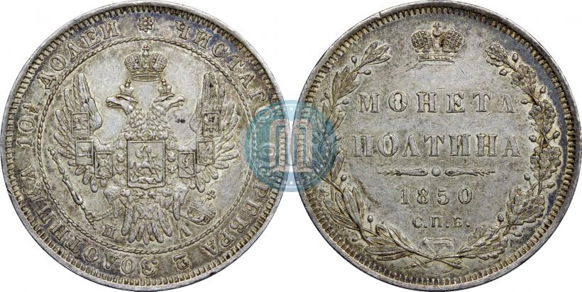 Фото Полтина 1850 года СПБ-ПА 