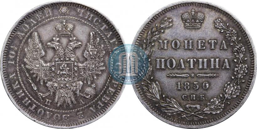 Фото Полтина 1850 года СПБ-ПА 