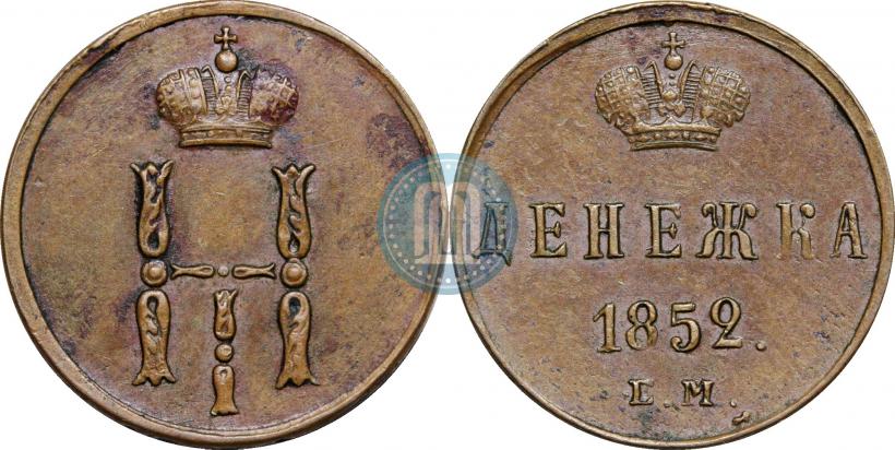Фото Денежка 1852 года ЕМ 