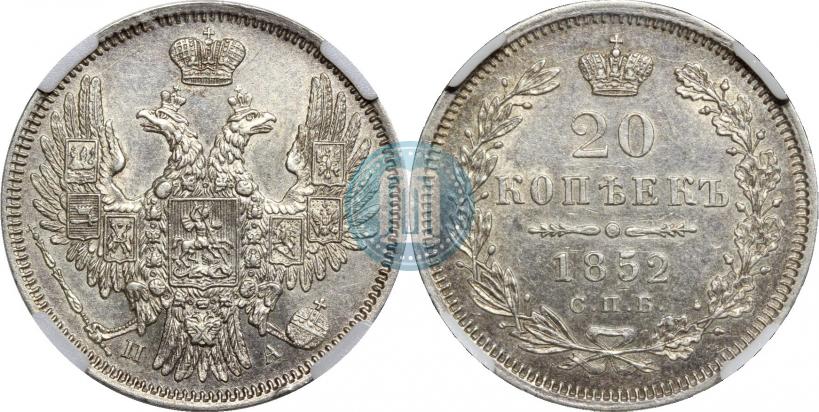 Фото 20 копеек 1852 года СПБ-ПА 