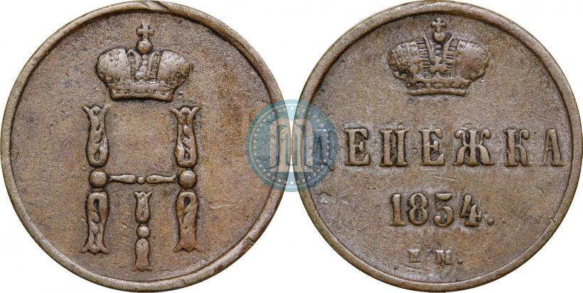 Фото Денежка 1854 года ЕМ 