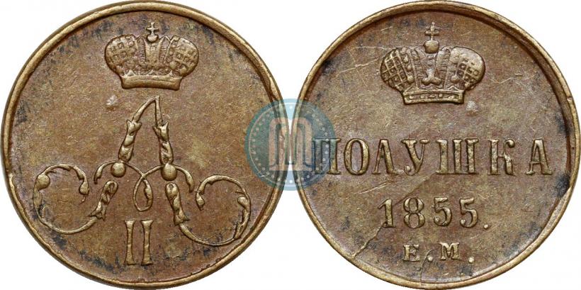 Фото Полушка 1855 года ЕМ 