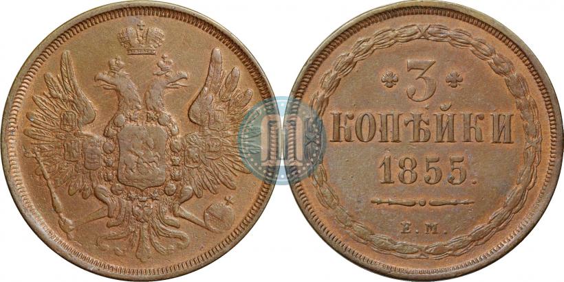 Фото 3 копейки 1855 года ЕМ 