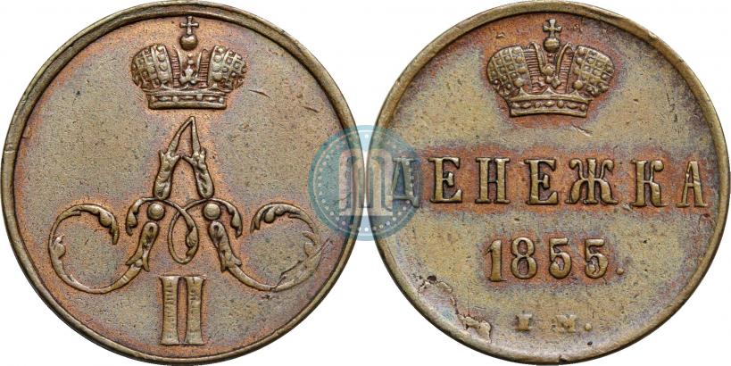 Фото Денежка 1855 года ЕМ 
