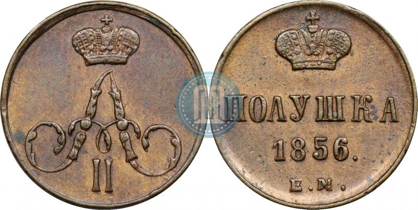 Фото Полушка 1856 года ЕМ 