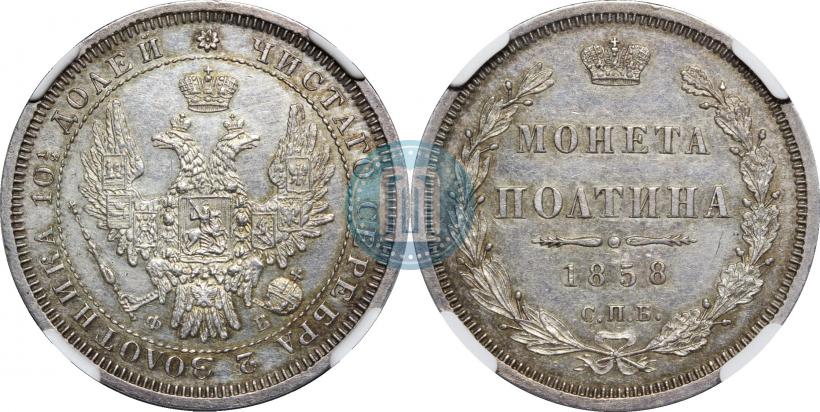 Фото Полтина 1858 года СПБ-ФБ 