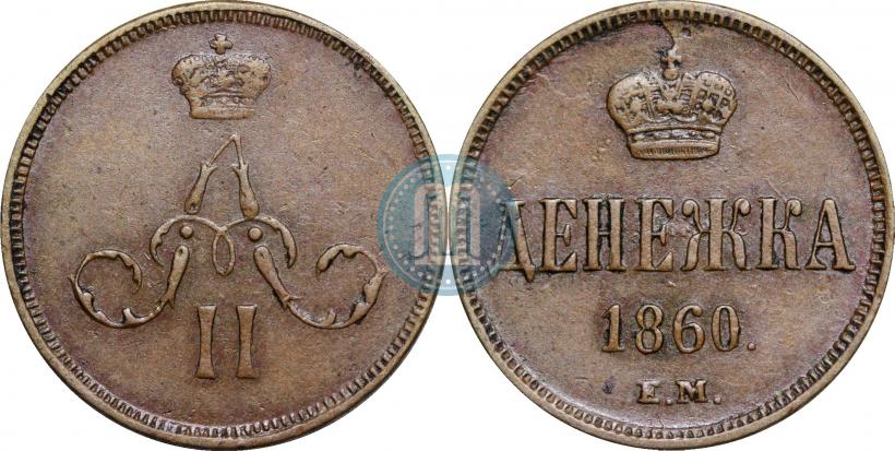 Фото Денежка 1860 года ЕМ 