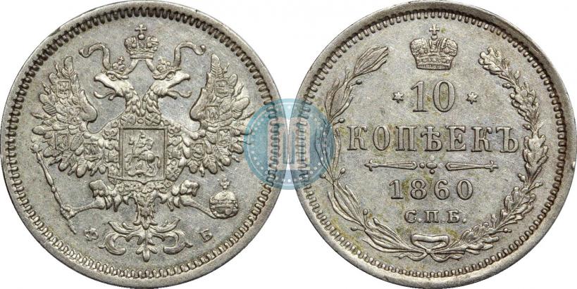 Фото 10 копеек 1860 года СПБ-ФБ 