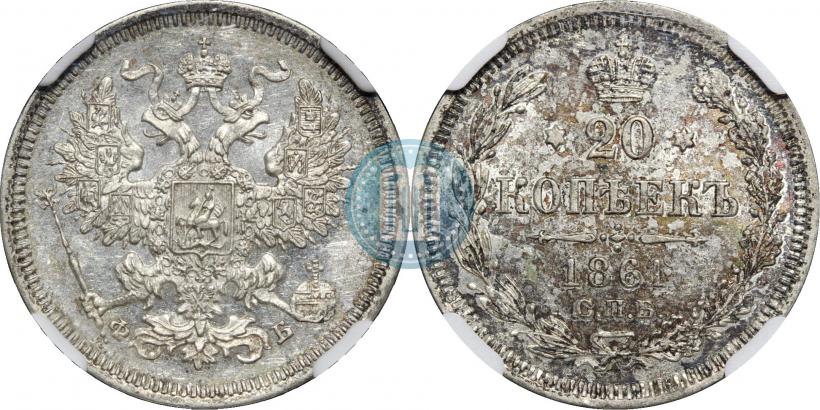 Фото 20 копеек 1861 года СПБ-ФБ 