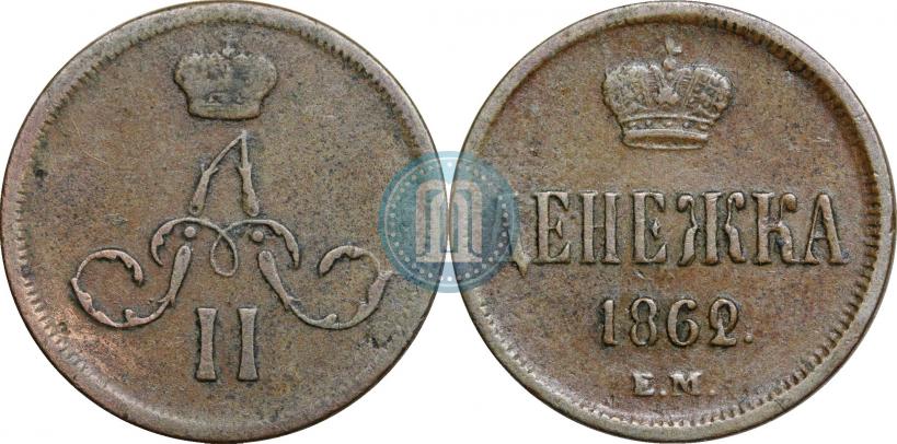 Фото Денежка 1862 года ЕМ 