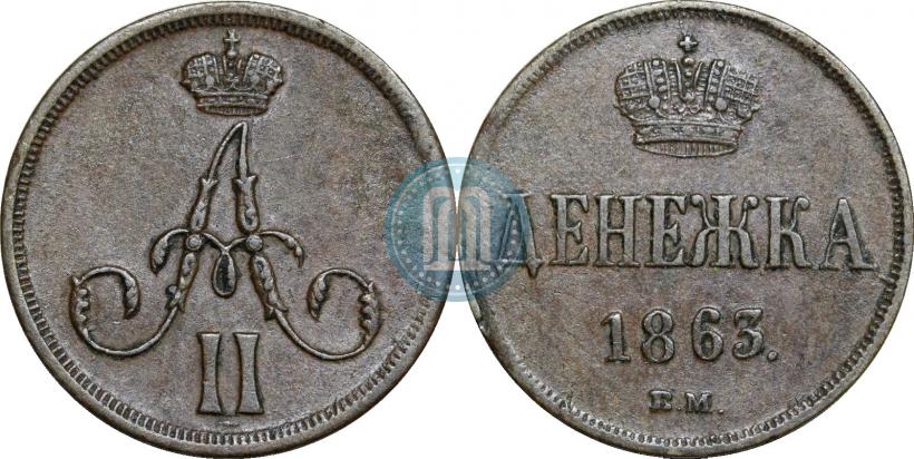 Фото Денежка 1863 года ВМ 