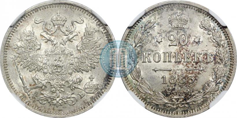 Фото 20 копеек 1863 года СПБ-АБ 