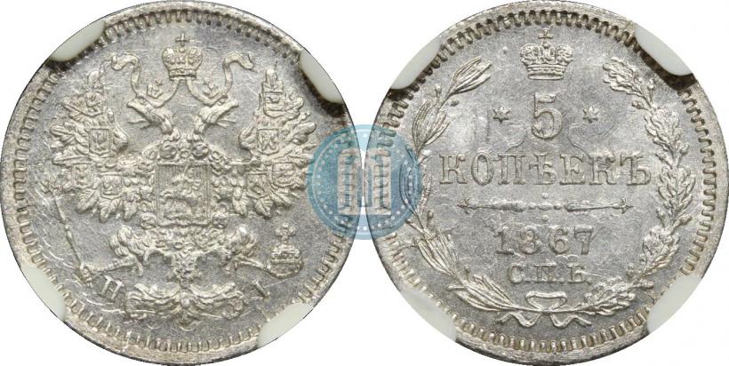 Фото 5 копеек 1867 года СПБ-HI 