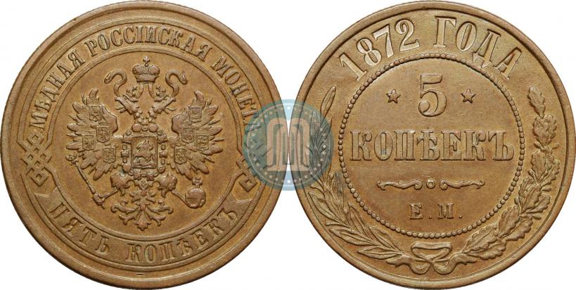 Фото 5 копеек 1872 года ЕМ 