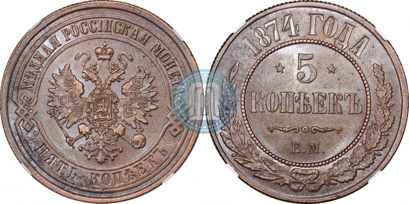 Фото 5 копеек 1874 года ЕМ 