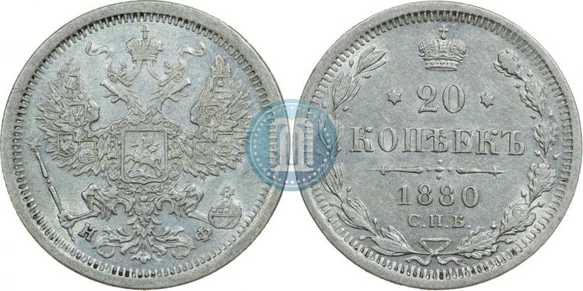Picture 20 kopecks 1880 year СПБ-НФ 