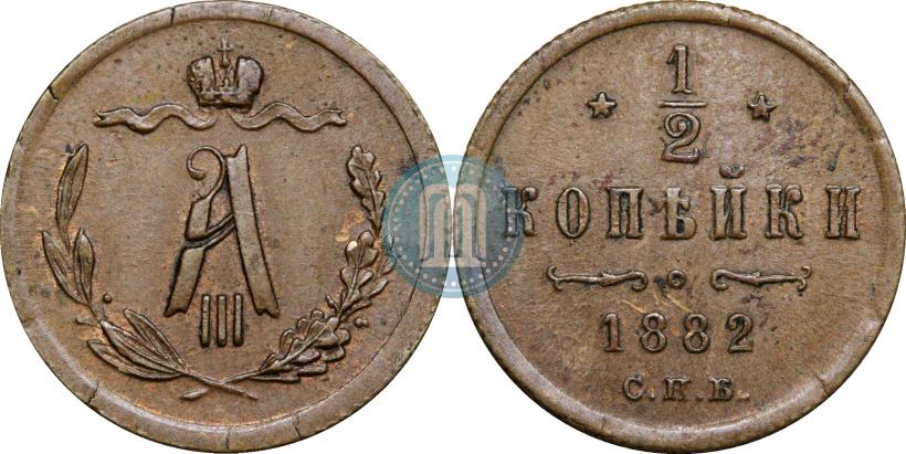 Фото 1/2 копейки 1882 года СПБ 