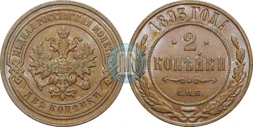 Picture 2 kopecks 1893 year СПБ 
