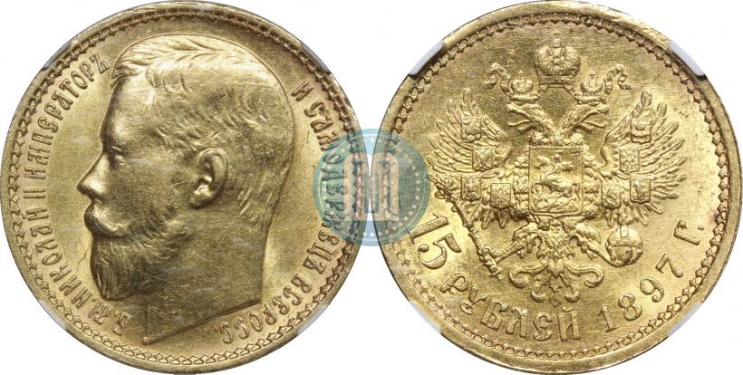 Picture 15 roubles 1897 year (АГ) 