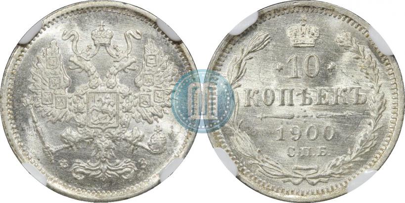 Picture 10 kopecks 1900 year СПБ-ФЗ 