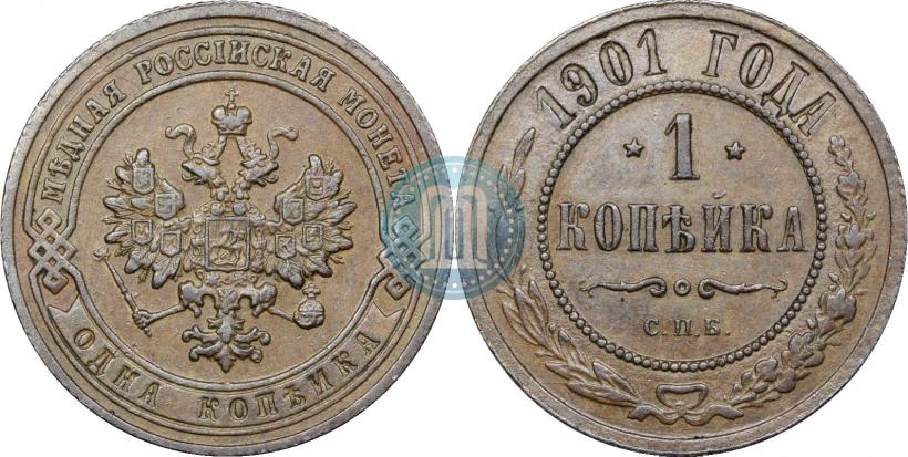 Picture 1 kopeck 1901 year СПБ 