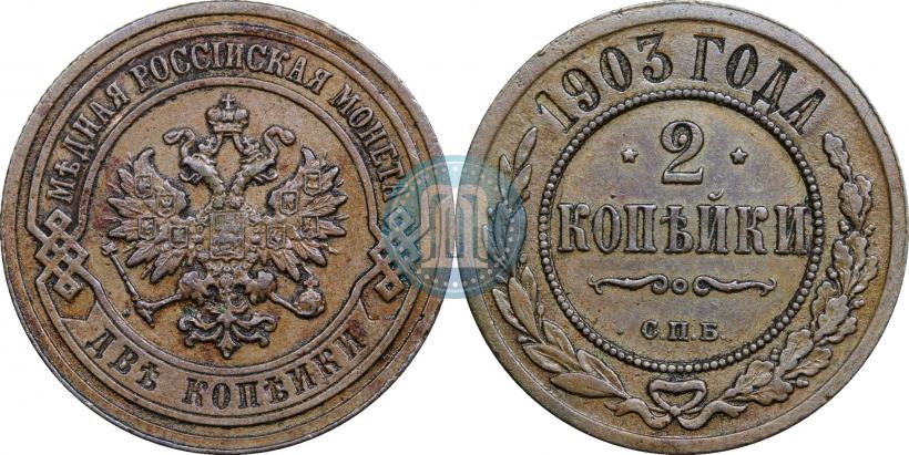 Picture 2 kopecks 1903 year СПБ 