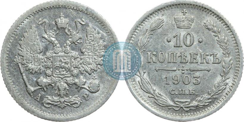 Picture 10 kopecks 1903 year СПБ-АР 
