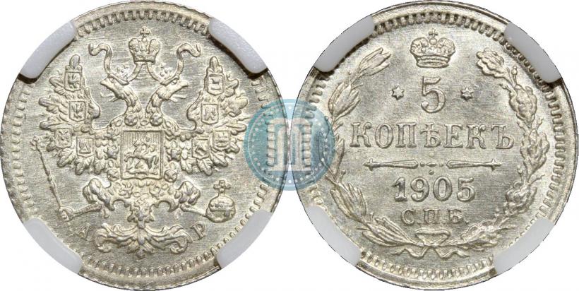 Фото 5 копеек 1905 года СПБ-АР 