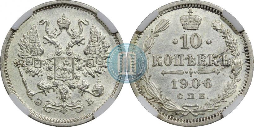 Picture 10 kopecks 1906 year СПБ-ЭБ 