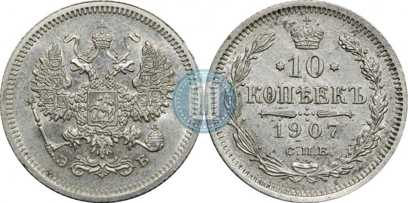Picture 10 kopecks 1907 year СПБ-ЭБ 
