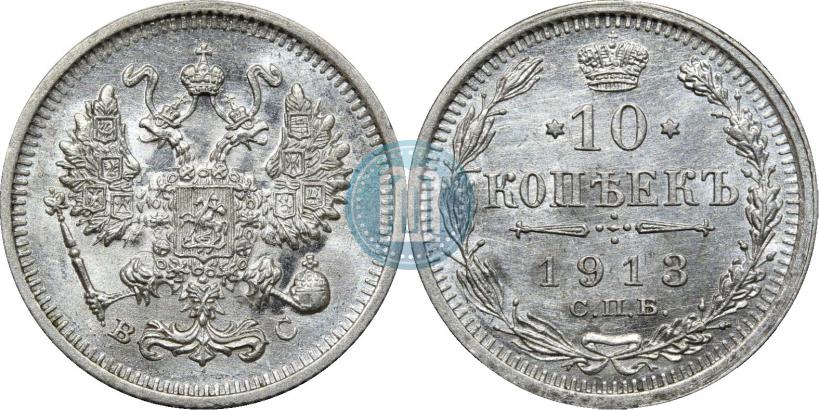 Picture 10 kopecks 1913 year СПБ-ВС 
