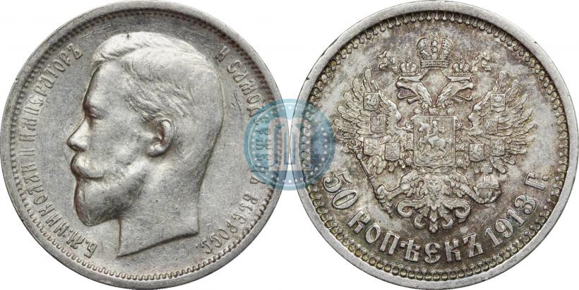 Picture 50 kopecks 1913 year (ВС) 