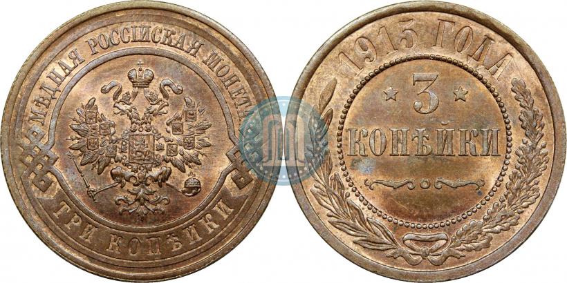 Фото 3 копейки 1915 года  