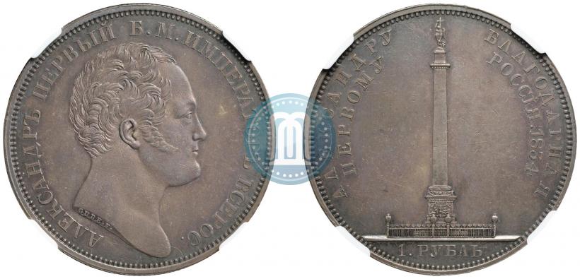 Picture 1 rouble 1834 year GUBE F. "In memory of unveiling of the Alexander column"
