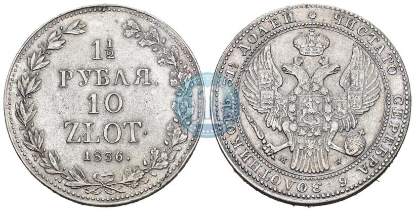 Фото 1,5 рубля - 10 злотых 1836 года MW 